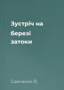 Зустріч на березі затоки