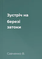 Зустріч на березі затоки