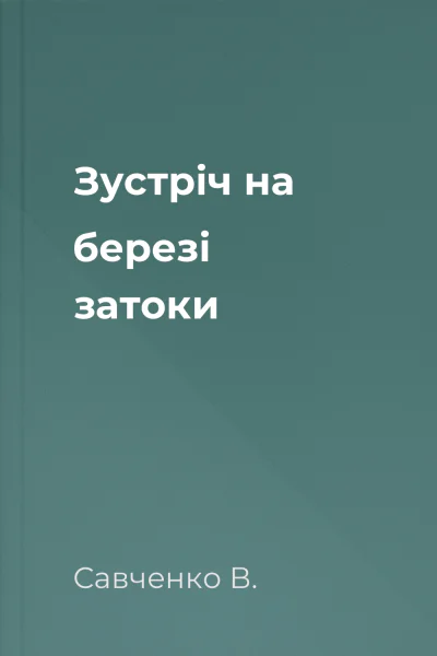 Зустріч на березі затоки