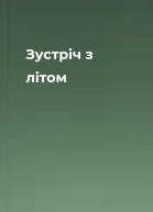 Зустріч з літом