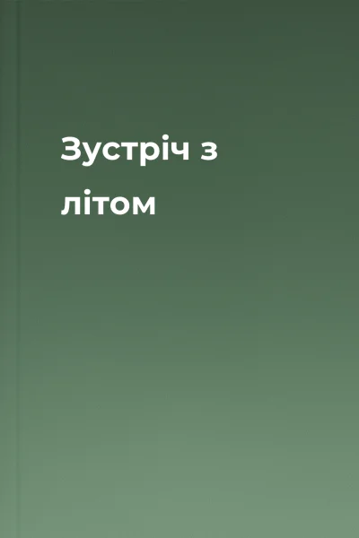 Зустріч з літом