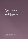 Зустрiч з тайфуном