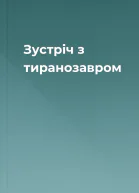 Зустріч з тиранозавром