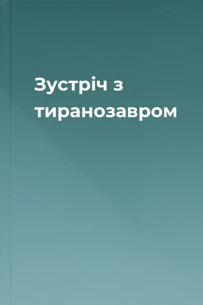 Зустріч з тиранозавром