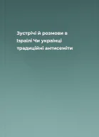 Зустрічі й розмови в Ізраїлі Чи українці традиційні антисеміти