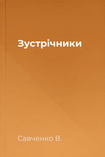 Зустрічники