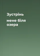 Зустрінь мене біля озера