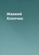 Жвавий Хлопчик