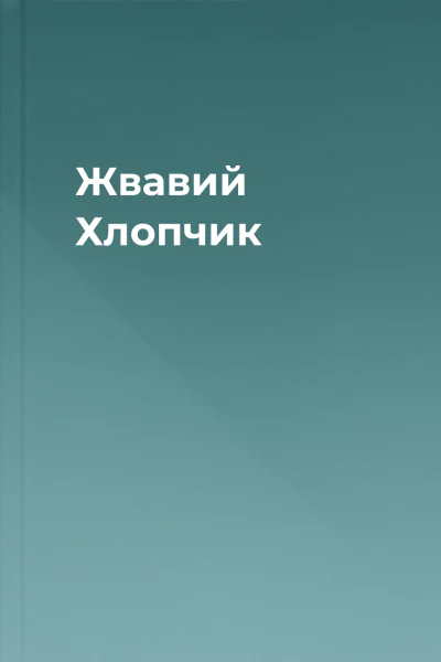 Жвавий Хлопчик