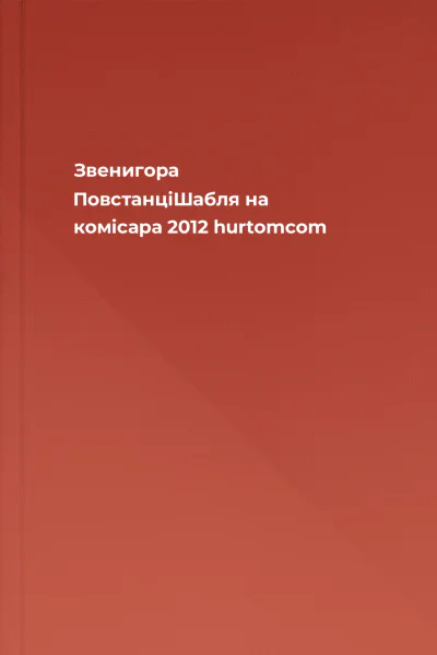 Звенигора ПовстанціШабля на комісара 2012 hurtomcom Звенигора ПовстанціШабля на комісара 2012 hurtomcom