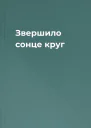 Звершило сонце круг