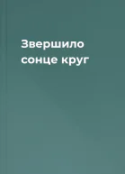 Звершило сонце круг