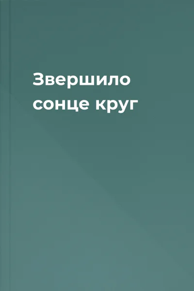 Звершило сонце круг