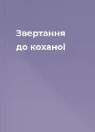 Звертання до коханої