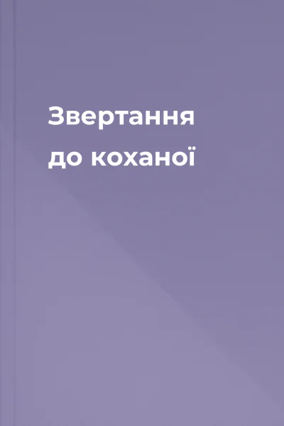 Звертання до коханої