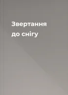 Звертання до снігу