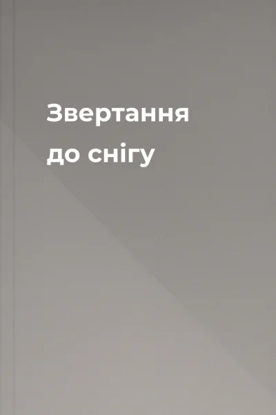 Звертання до снігу