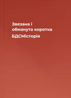 Звязана і обманута коротка БДСМісторія