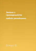 Звязки з громадськістю паблік рилейшинз
