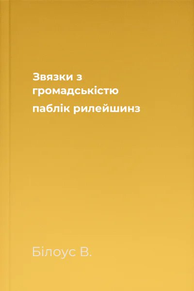 Звязки з громадськістю паблік рилейшинз
