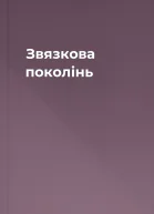 Звязкова поколінь