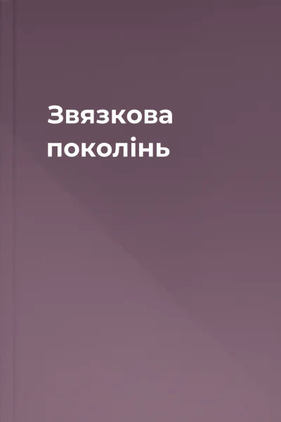 Звязкова поколінь