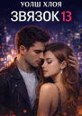 Звязок 13
