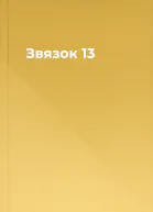 Звязок 13