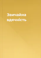 Звичайна вдячність