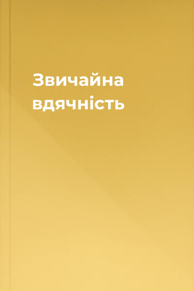 Звичайна вдячність