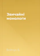 Звичайні монологи
