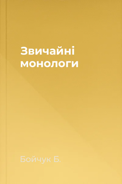 Звичайні монологи