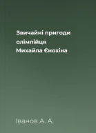 Звичайні пригоди олімпійця Михайла Єнохіна