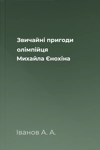 Звичайні пригоди олімпійця Михайла Єнохіна