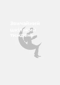 Звичайний шкільний тиждень