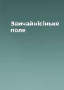 Звичайнісіньке поле