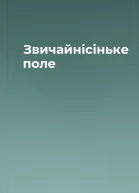 Звичайнісіньке поле