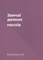Звичаї деяких послів