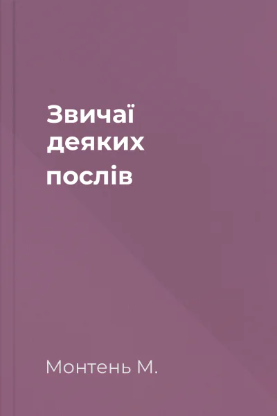 Звичаї деяких послів