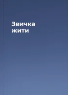 Звичка жити