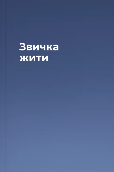 Звичка жити