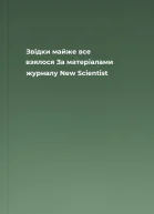 Звідки майже все взялося За матеріалами журналу New Scientist