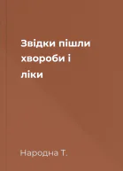 Звідки пішли хвороби і ліки