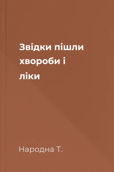 Звідки пішли хвороби і ліки
