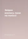 Звідки взялись пани на поліссі