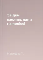 Звідки взялись пани на поліссі