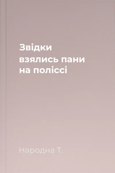 Звідки взялись пани на поліссі