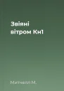 Звіяні вітром Кн1
