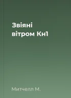 Звіяні вітром Кн1