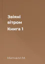 Звіяні вітром Книга 1